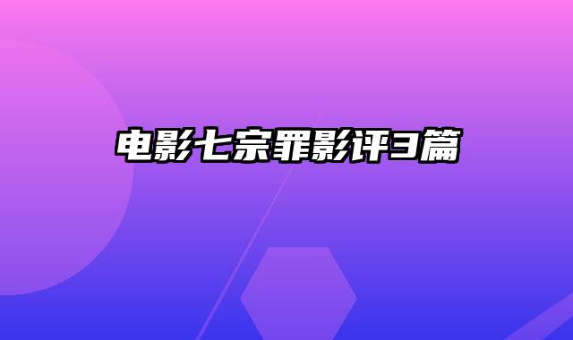 电影七宗罪影评3篇