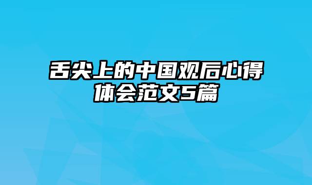 舌尖上的中国观后心得体会范文5篇