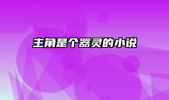 主角是个器灵的小说