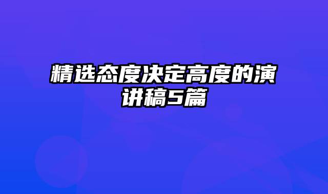 精选态度决定高度的演讲稿5篇