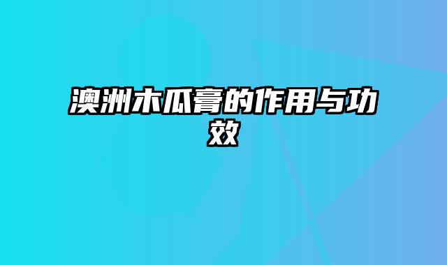 澳洲木瓜膏的作用与功效