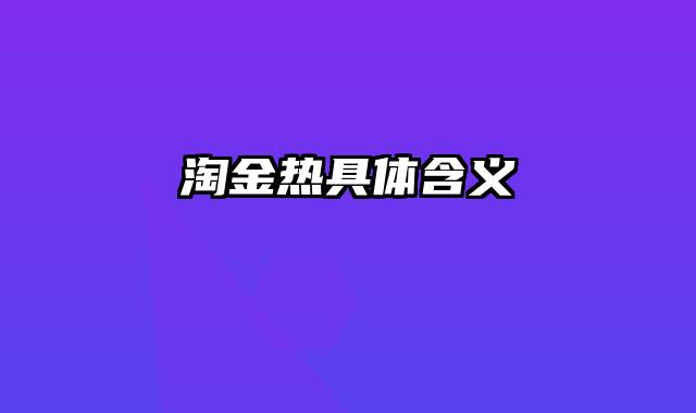 淘金热具体含义