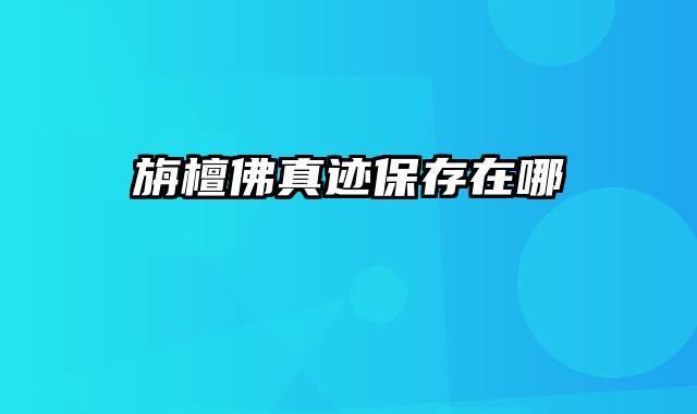 旃檀佛真迹保存在哪