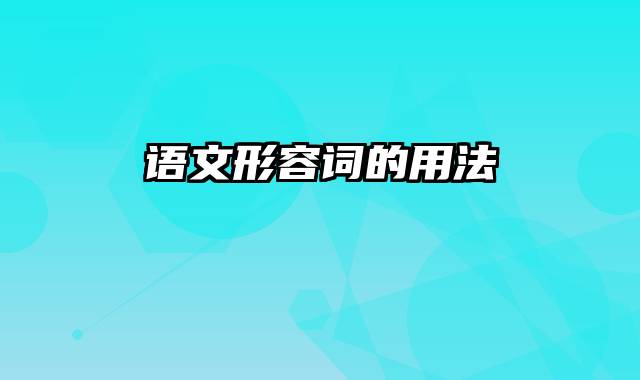 语文形容词的用法