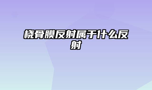 桡骨膜反射属于什么反射