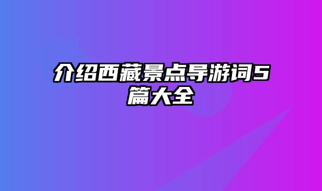 介绍西藏景点导游词5篇大全