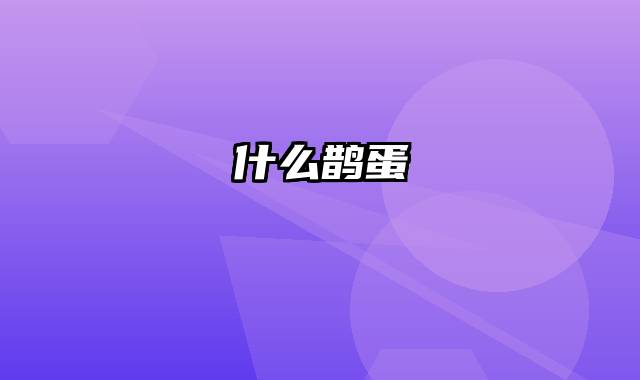 什么鹊蛋
