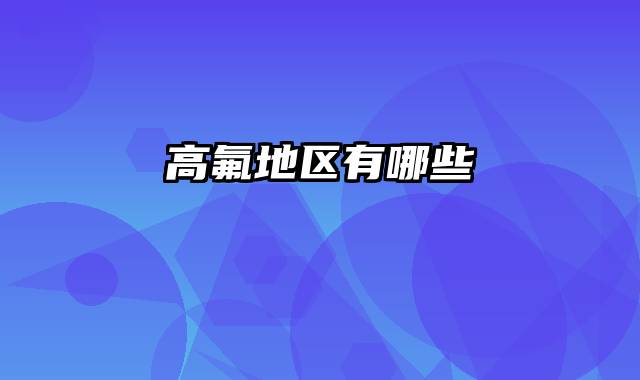 高氟地区有哪些