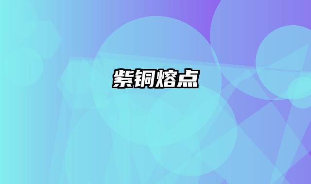紫铜熔点
