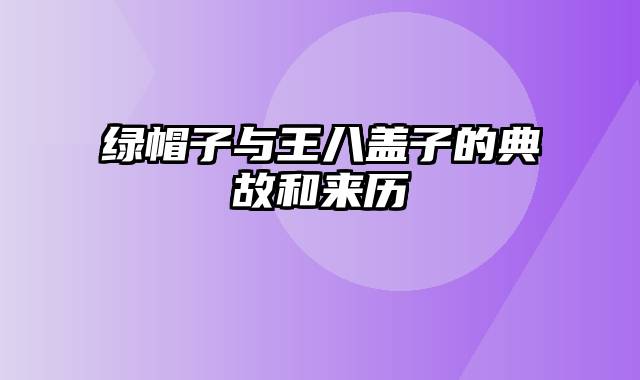绿帽子与王八盖子的典故和来历
