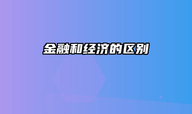 金融和经济的区别