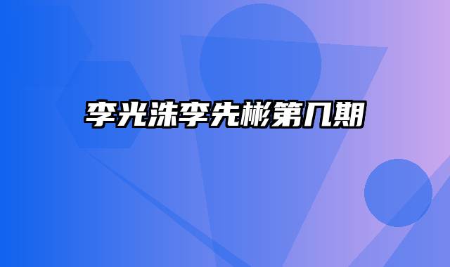 李光洙李先彬第几期