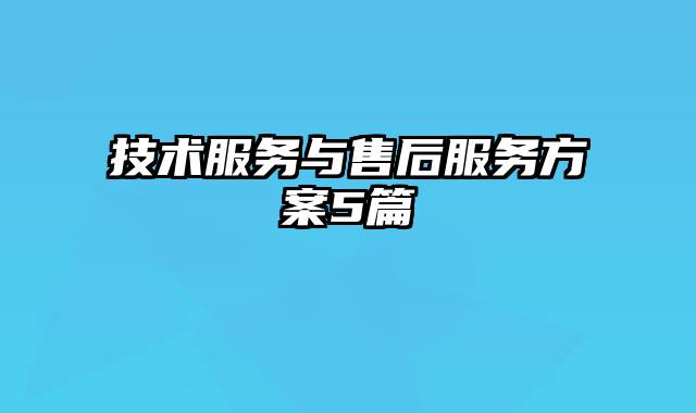 技术服务与售后服务方案5篇