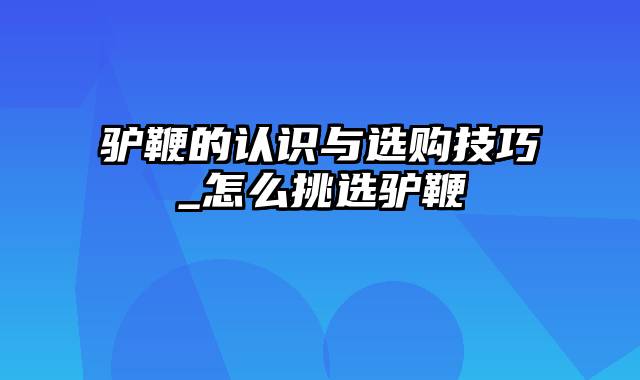 驴鞭的认识与选购技巧_怎么挑选驴鞭