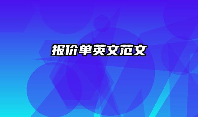 报价单英文范文
