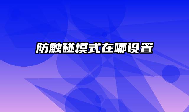 防触碰模式在哪设置