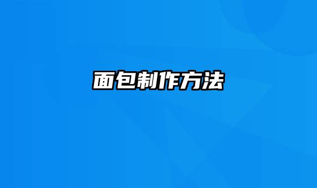 面包制作方法