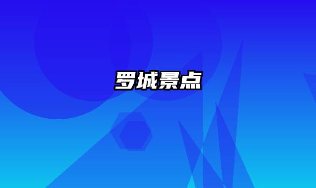 罗城景点
