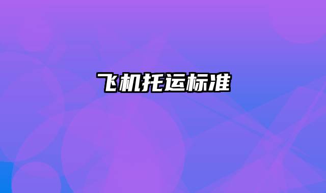 飞机托运标准