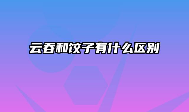 云吞和饺子有什么区别