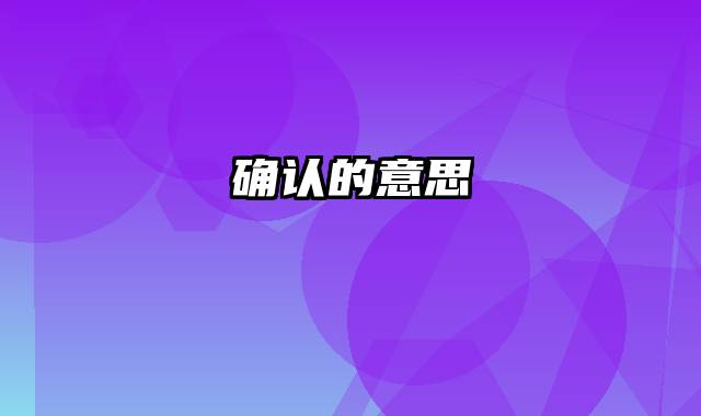 确认的意思