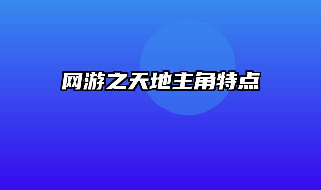 网游之天地主角特点