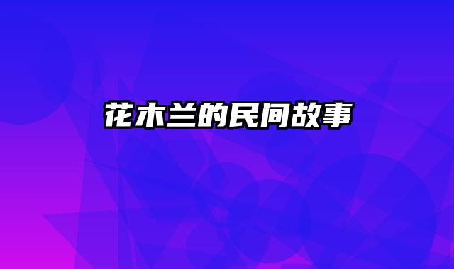 花木兰的民间故事
