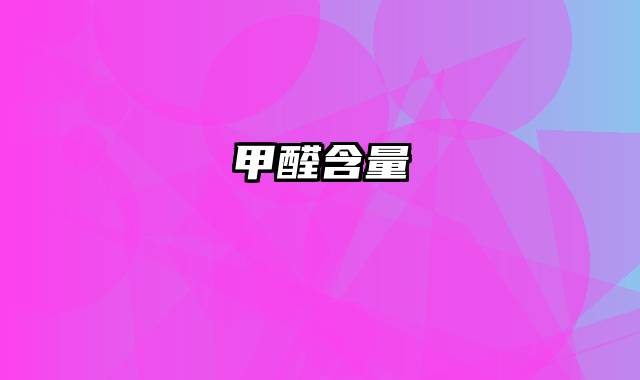 甲醛含量