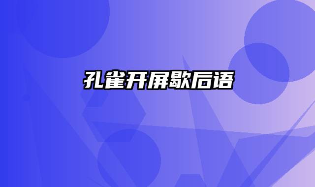 孔雀开屏歇后语