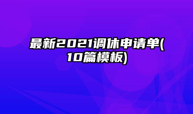 最新2021调休申请单(10篇模板)
