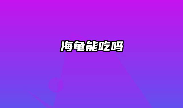 海龟能吃吗