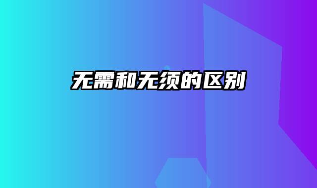 无需和无须的区别