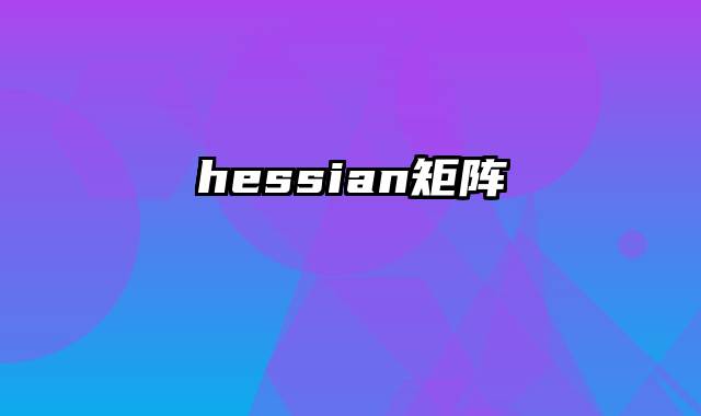 hessian矩阵