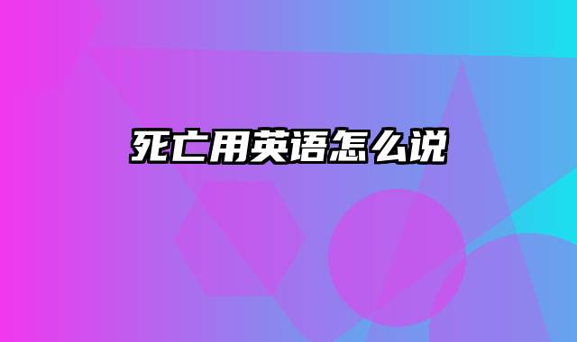 死亡用英语怎么说