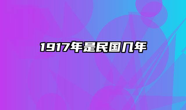 1917年是民国几年