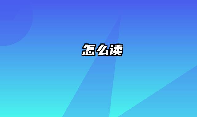 垚怎么读