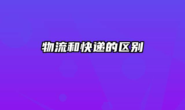 物流和快递的区别