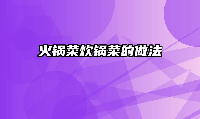 火锅菜炊锅菜的做法