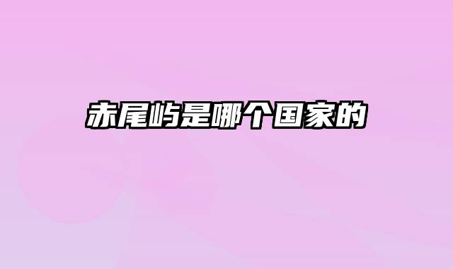 赤尾屿是哪个国家的