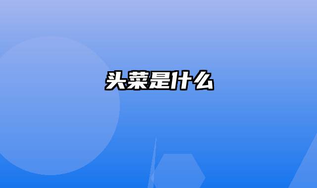 头菜是什么