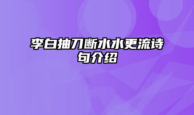 李白抽刀断水水更流诗句介绍