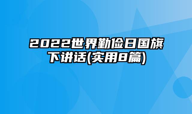 2022世界勤俭日国旗下讲话(实用8篇)