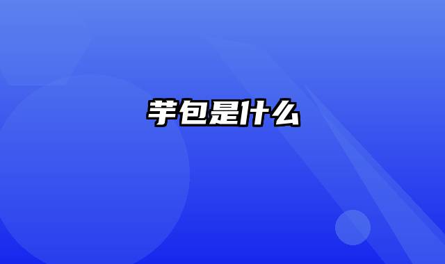 芋包是什么