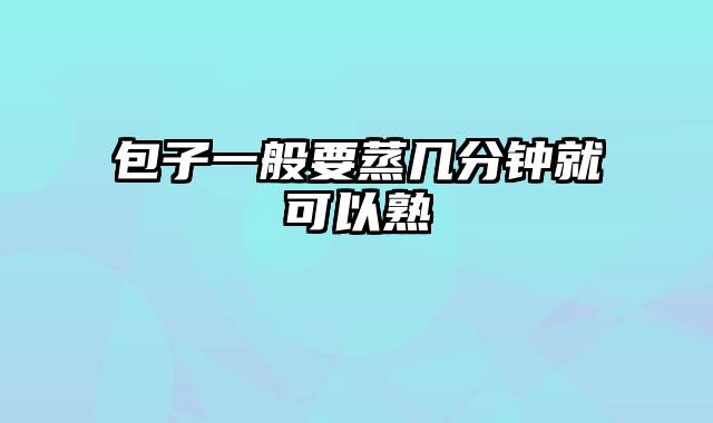 包子一般要蒸几分钟就可以熟