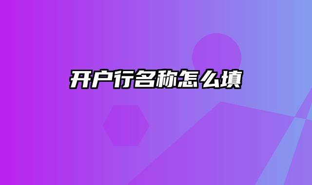 开户行名称怎么填
