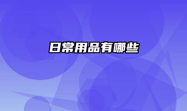日常用品有哪些