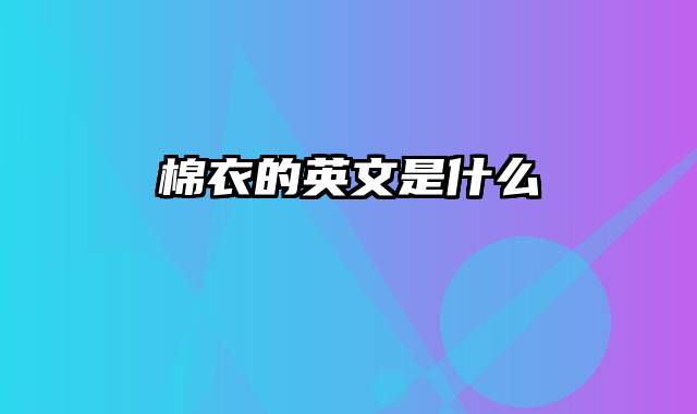棉衣的英文是什么