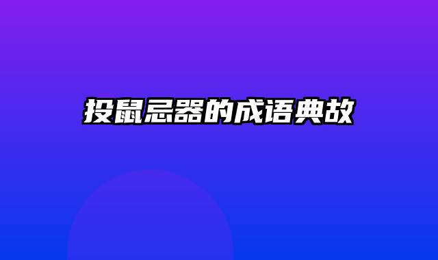 投鼠忌器的成语典故