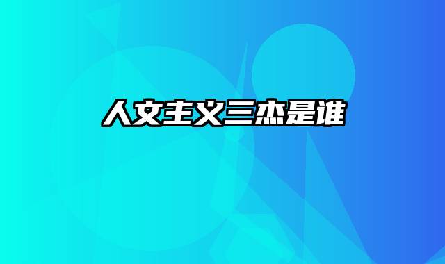 人文主义三杰是谁