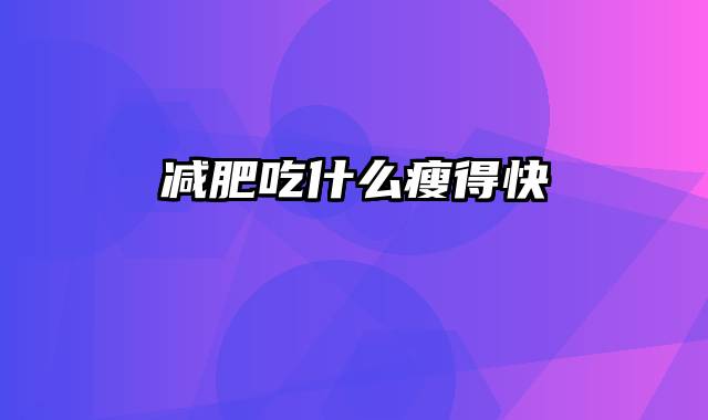 减肥吃什么瘦得快